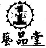 1PT 及圖藝品堂