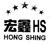 宏鑫及圖 HS HONG SHING