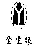 金生緣 及圖