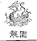 龍園及圖