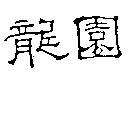 龍園