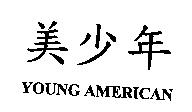 美少年 YOUNG AMERICAN