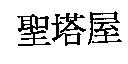 聖塔屋