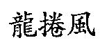 龍捲風
