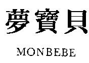夢寶貝 MONBEBE