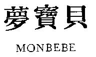 夢寶貝 MONBEBE