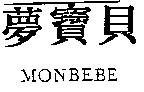 夢寶貝 MONBEBE