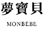 夢寶貝 MONBEBE