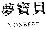 夢寶貝 MONBEBE
