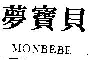 夢寶貝 MONBEBE