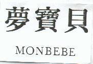 夢寶貝 MONBEBE