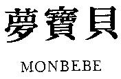 夢寶貝 MONBEBE