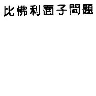比佛利面子問題
