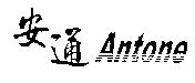 安通 Antone