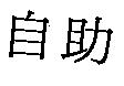 自助