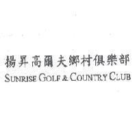 揚昇高爾夫鄉村俱樂部 SUNRISE GOLF&COUNTRY CLUB