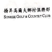 揚昇高爾夫鄉村俱樂部 SUNRISE GOLF&COUNTRY CLUB