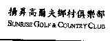 揚昇高爾夫鄉村俱樂部 SUNRISE GOLF & COUNTRY CLUB