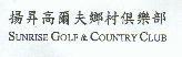 揚昇高爾夫鄉村俱樂部 SUNRISE GOLF&COUNTRY CLUB