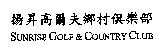 揚昇高爾夫鄉村俱樂部 SUNRISE GOLF&COUNTRY CLUB