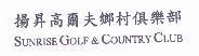 揚昇高爾夫鄉村俱樂部 SUNRISE GOLF&COUNTRY CLUB