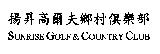 揚昇高爾夫鄉村俱樂部 SUNRISE GOLF & COUNTRY CLUB