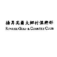 揚昇高爾夫鄉村俱樂部 SUNRISE GOLF&COUNTRY CLUB