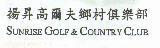 揚昇高爾夫鄉村俱樂部 SUNRISE GOLF&COUNTRY CLUB