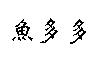 魚多多