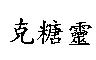 克糖靈