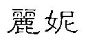 麗妮