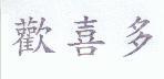 歡喜多