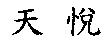 天悅