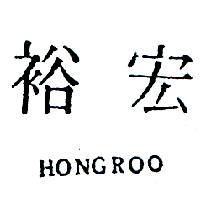 宏裕 HONGROO 