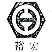 宏裕及圖 HONGROO 