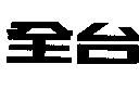 全台