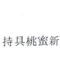 新蜜桃具持