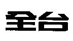 全台