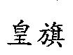 皇旗