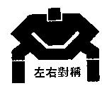 左右對稱及身體力學圖