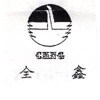 全鑫 CKNG 及圖