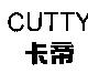 卡帝 CUTTY