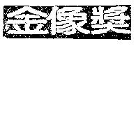 金像獎