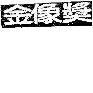 金像獎