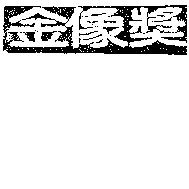 金像獎