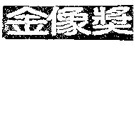 金像獎