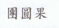 團圓果