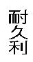 耐久利