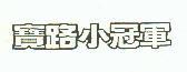 寶路小冠軍