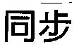 同步